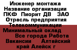 Инженер монтажа › Название организации ­ ПКФ "Пиорит-ДВ", ЗАО › Отрасль предприятия ­ Телекоммуникации › Минимальный оклад ­ 50 000 - Все города Работа » Вакансии   . Алтайский край,Алейск г.